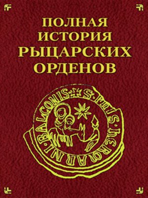 cover image of Полная история рыцарских орденов